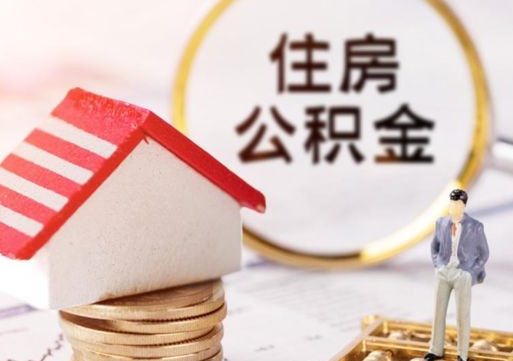 赣州中山住房公积金如何提取（赣州中山住房公积金提取流程）