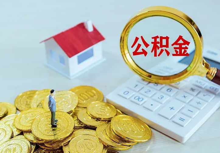 赣州本地人怎么把公积金取出来（赣州本地人怎么把公积金取出来用）
